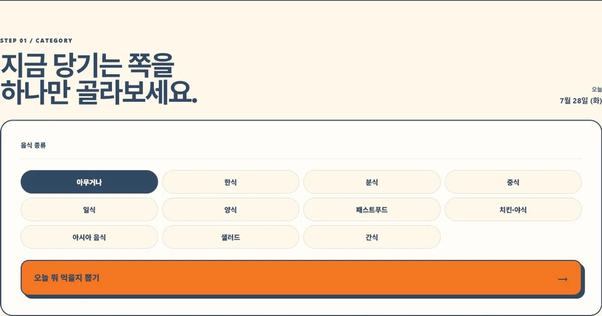 음식 종류를 고르고 메뉴 하나를 뽑는 오늘 뭐 먹지 서비스