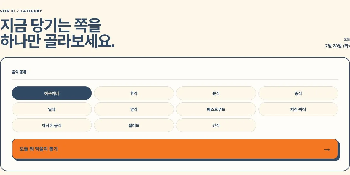 음식 종류 열 개와 오늘 뭐 먹을지 뽑기 버튼이 있는 선택 화면