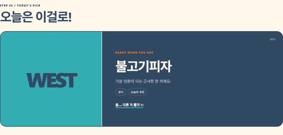 양식을 고른 뒤 불고기피자가 추천 결과로 표시된 화면