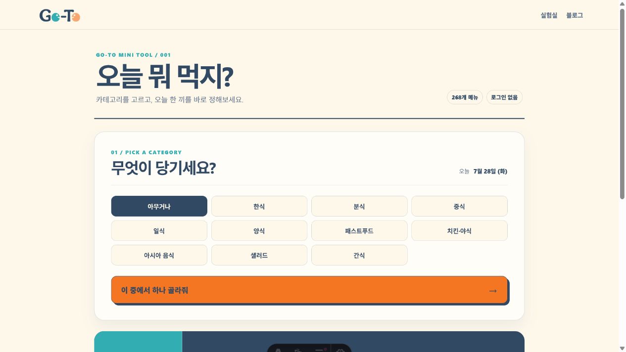개편한 오늘 뭐 먹지 서비스에서 카테고리 선택과 추천 결과가 한 화면에 이어지는 모습