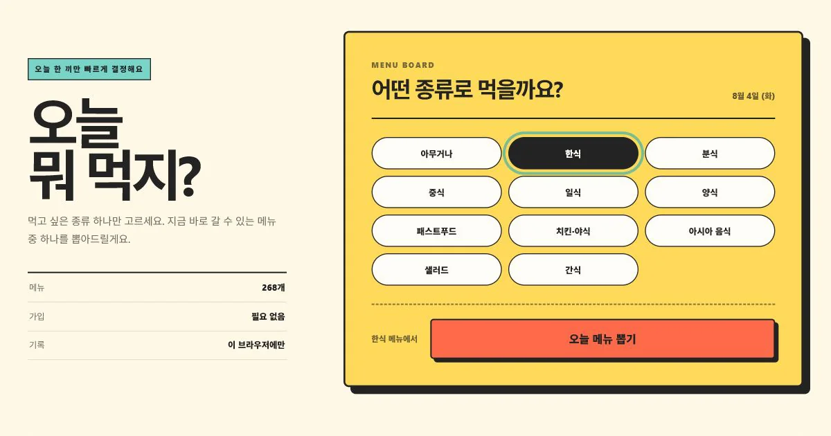 한식을 선택한 노란 메뉴판과 오늘 뭐 먹지 서비스 소개 화면