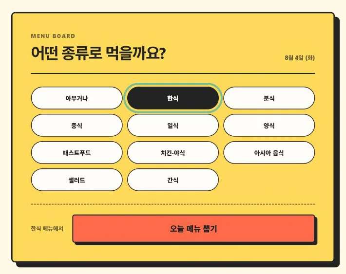 한식이 선택된 노란 메뉴판에 열 가지 음식 종류와 오늘 메뉴 뽑기 버튼이 있는 화면