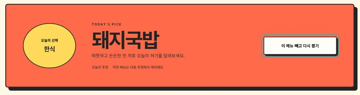 한식 돼지국밥이 주황색 영수증 형태로 표시된 추천 결과 화면