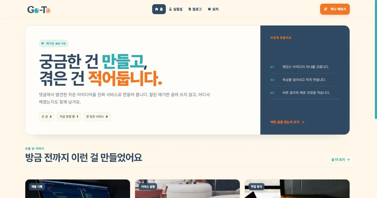 Go-To 홈에서 최근 글과 공개 서비스가 이어지는 화면