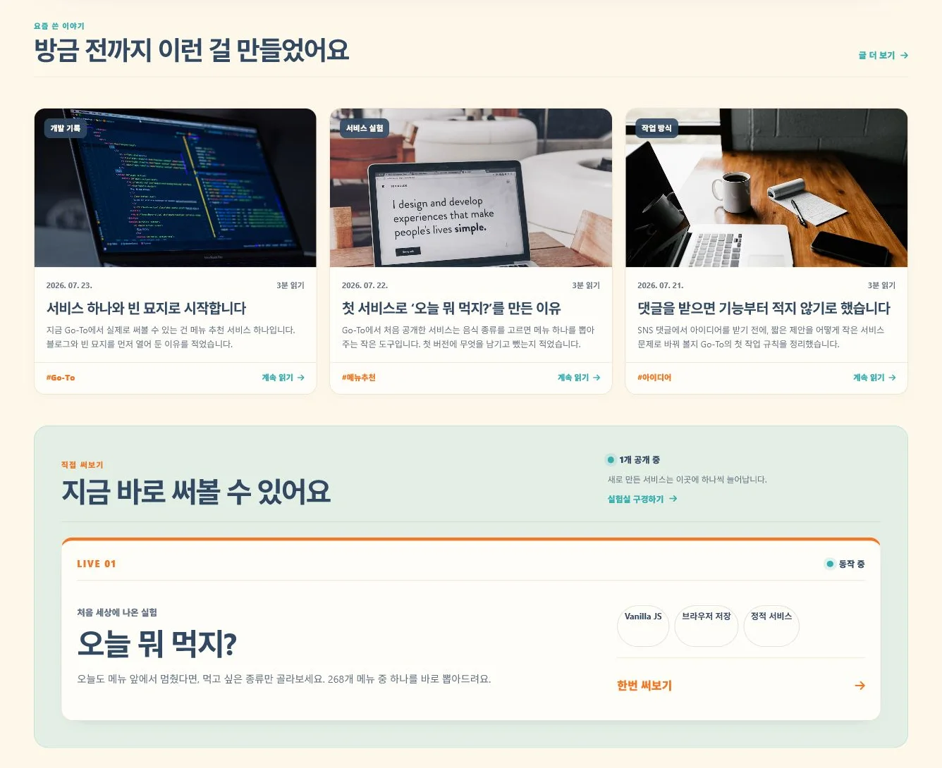 Go-To 홈에서 최근 글 세 편 아래에 공개 서비스 한 개가 표시된 화면