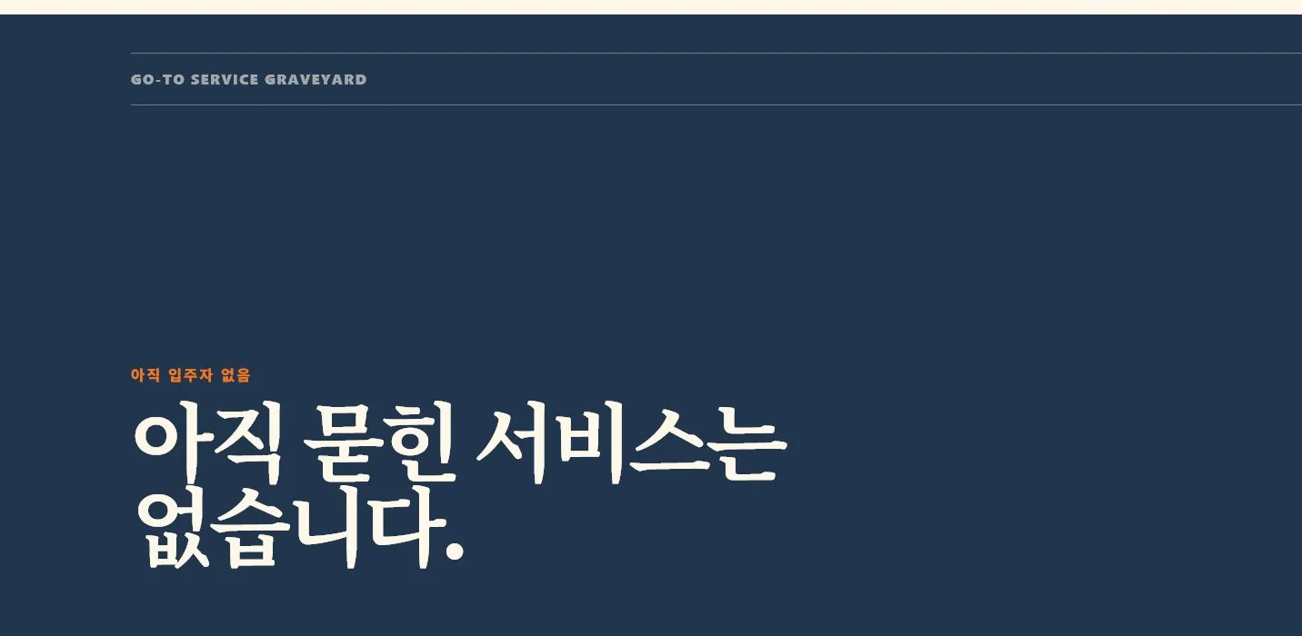 입관 완료가 0건이고 아직 묻힌 서비스가 없다고 표시된 서비스 묘지