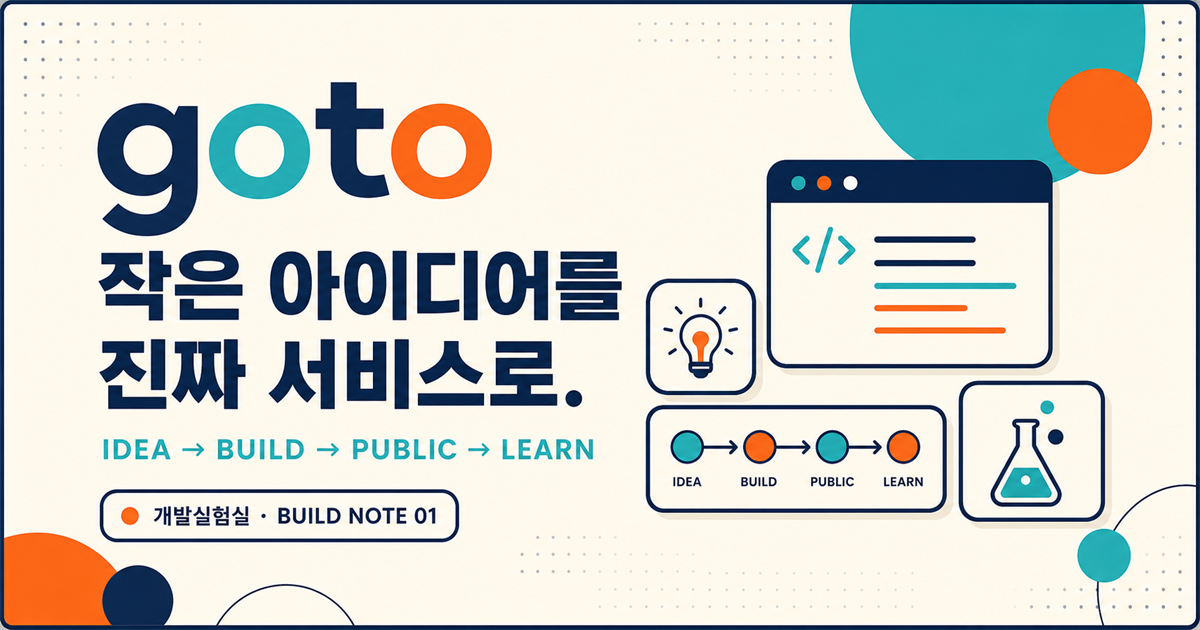 작은 아이디어를 실제 서비스로 만든다는 Go-To 소개 이미지